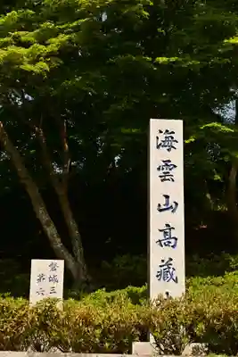 高蔵寺(福島県)