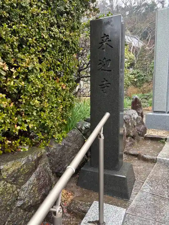 来迎寺(西御門)(神奈川県)
