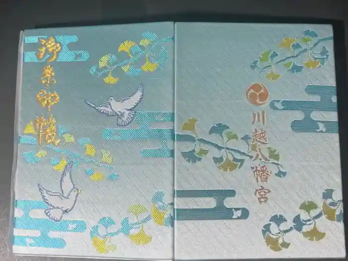 川越八幡宮の御朱印帳
