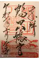 鶴田八幡宮の御朱印