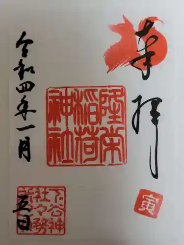 隆栄稲荷神社の御朱印