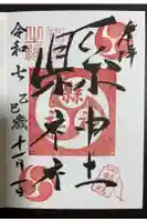 縣神社の御朱印