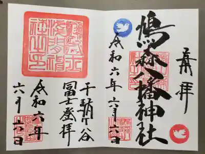 右　鳩森八幡神社
左　千駄ヶ谷の富士塚
お書き入れしていただきました。