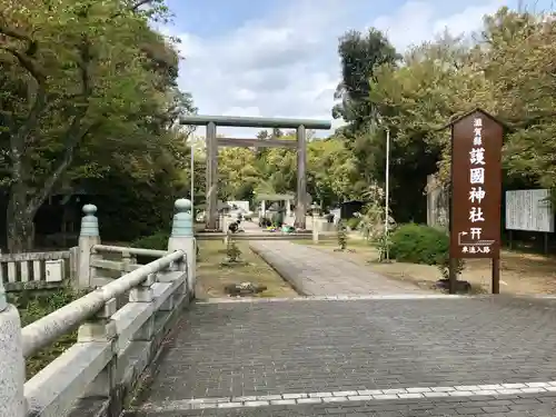 滋賀県護国神社の鳥居