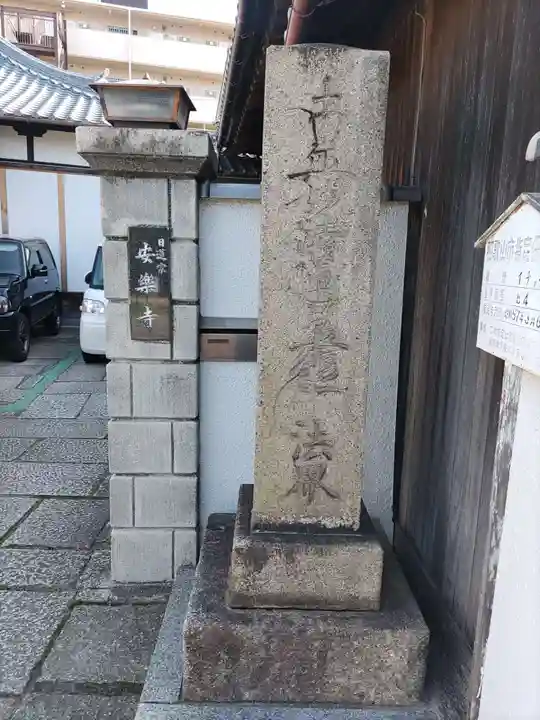 日蓮宗 安楽寺のその他建物