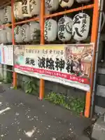 波除神社(波除稲荷神社)のその他建物
