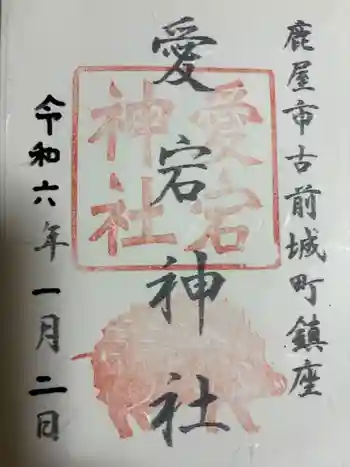愛宕神社の御朱印 2024年01月