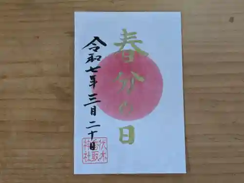 伏木香取神社の御朱印