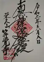 等覚寺の御朱印