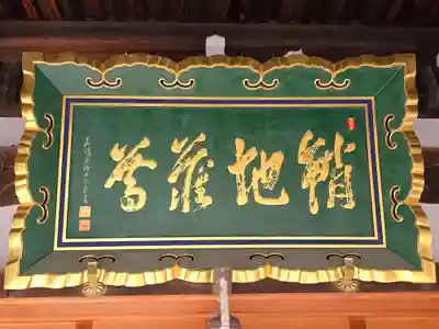 天性寺（蛸地蔵）(大阪府)