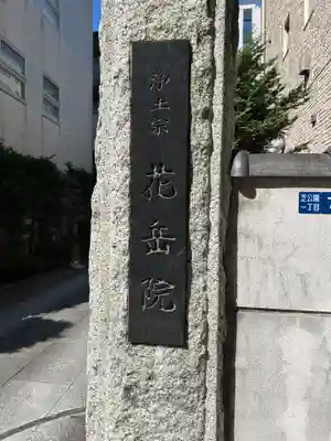 花岳院(東京都)
