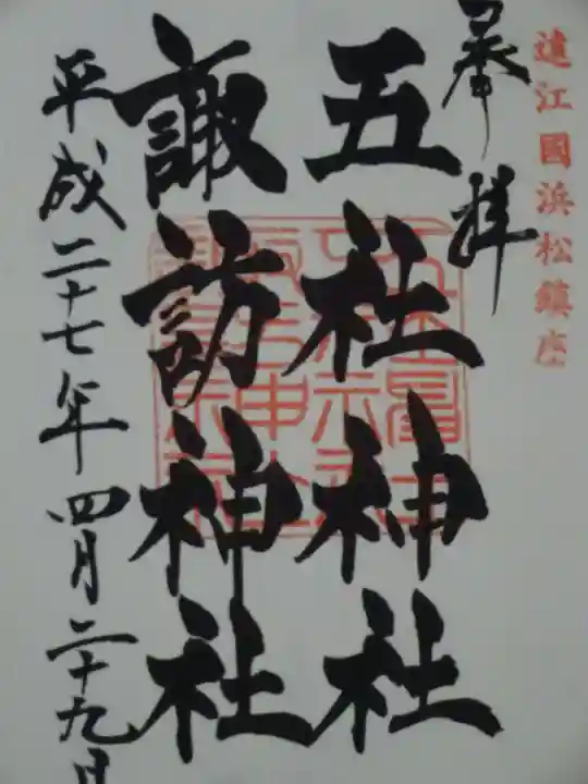 五社神社 諏訪神社の御朱印