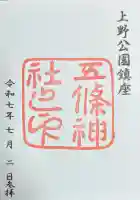 五條天神社(東京都)