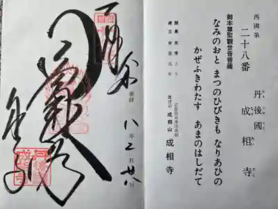 成相寺(京都府)