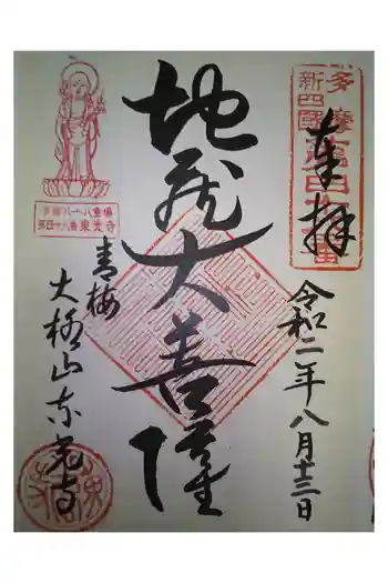 東光寺の御朱印 2020年08月