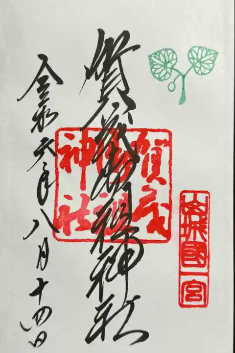 賀茂御祖神社(下鴨神社)の御朱印