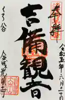 くろ谷 金戒光明寺の御朱印