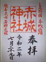 赤城神社の御朱印