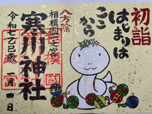 寒川神社(神奈川県)