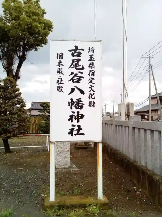 古尾谷八幡神社のその他建物