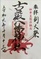 古殿八幡神社の御朱印