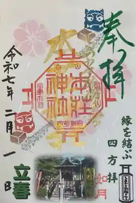 本莊神社の御朱印