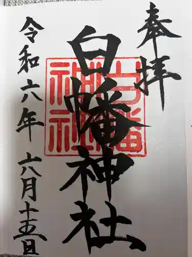 白幡神社(千葉県)