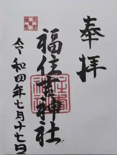 住吉神社の御朱印