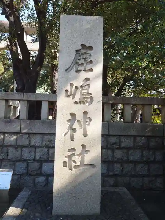 鹿嶋神社(東京都)