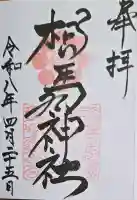 相馬神社の御朱印