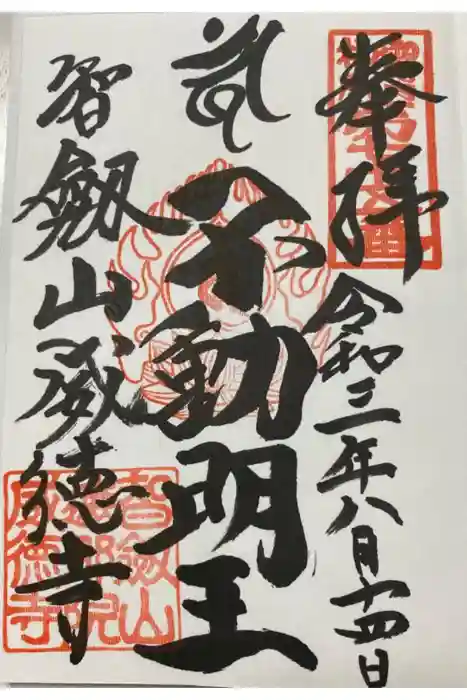 赤坂不動尊威徳寺の御朱印