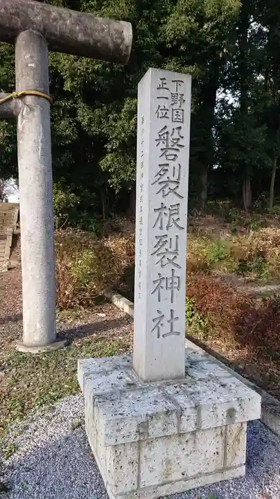磐裂根裂神社の鳥居