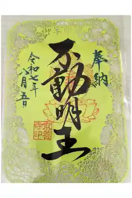 京善寺の御朱印