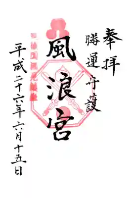 風浪宮の御朱印