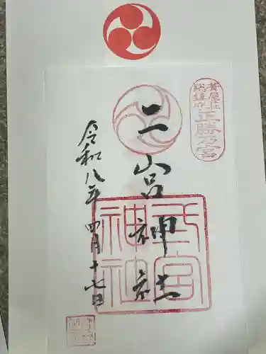 二宮神社の御朱印