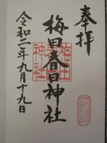梅田春日神社の御朱印