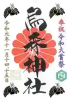 烏森神社の御朱印