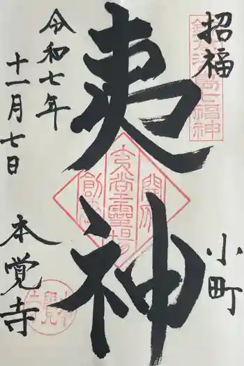 本覚寺の御朱印 2025年11月