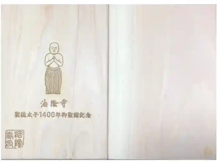 法隆寺の御朱印帳