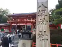 八坂神社(祇園さん)(京都府)