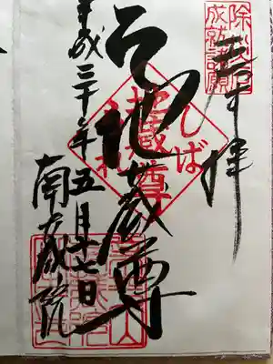 南蔵院の御朱印