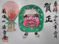 法音庵の御朱印
