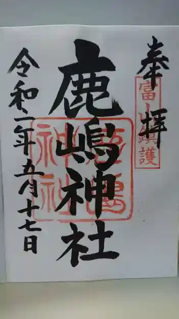 鹿嶋神社の御朱印 2020年05月