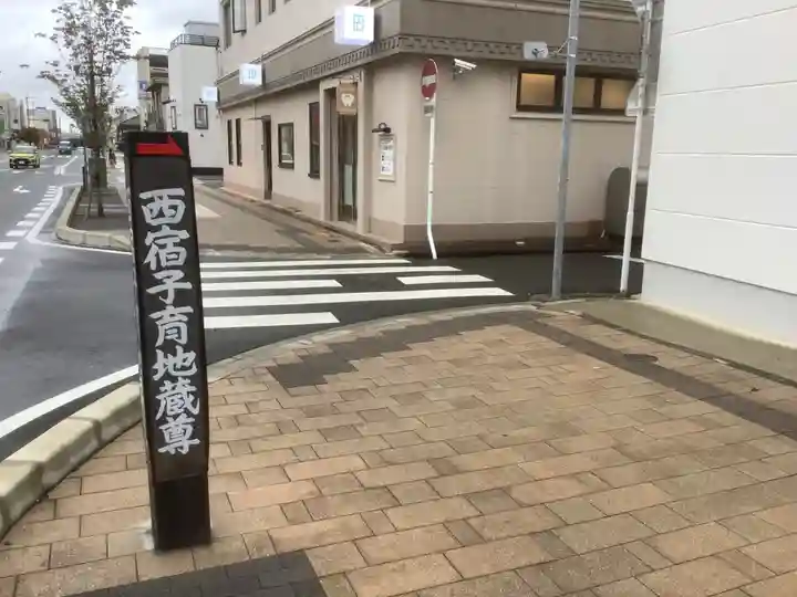 西宿子育地蔵堂(愛知県)