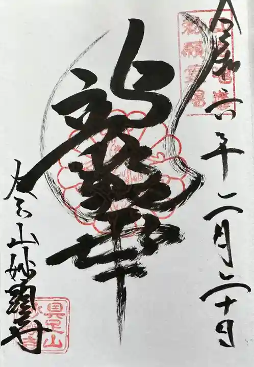 妙顯寺(妙顕寺)の御朱印