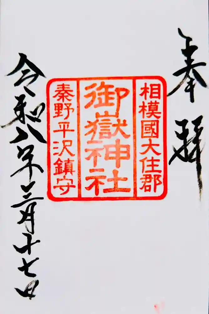御嶽神社の御朱印