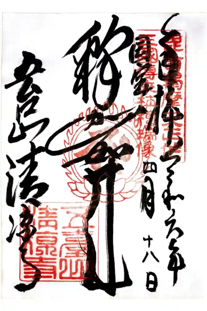 清凉寺の御朱印