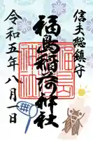 福島稲荷神社(福島県)