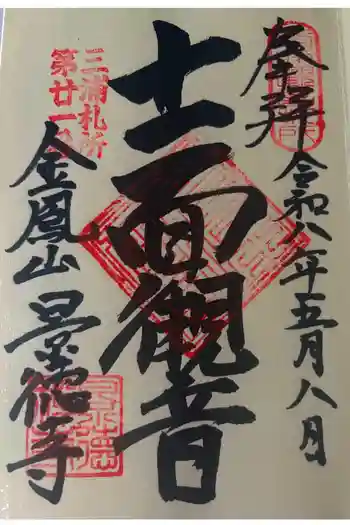 景徳寺の御朱印 2026年05月