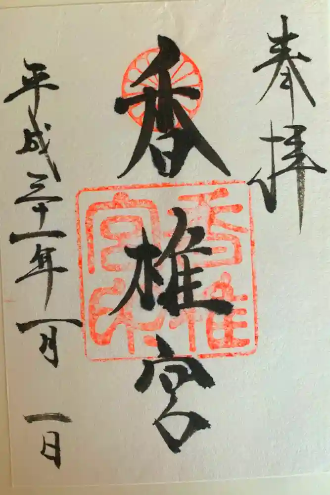 香椎宮の御朱印